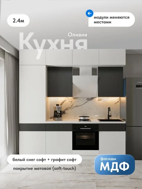 Кухня Оливия NEW 2,4м (Белый снег софт/Графит софт), ЛДСП/МДФ